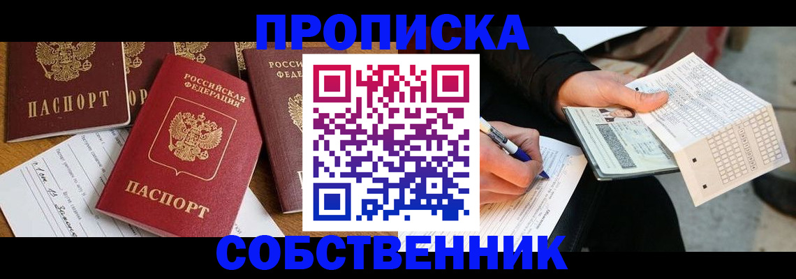 прописка 2025 в Тарко-Сале