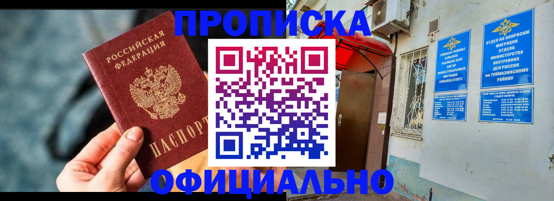 прописка 2025 в Тарко-Сале